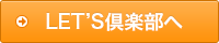 LET'S倶楽部（レッツ倶楽部）へ