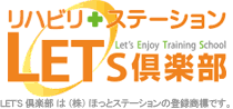 LET'S倶楽部(レッツ倶楽部)