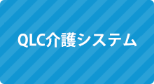 QLC介護システム