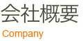 会社概要