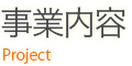 事業内容